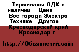 Терминалы ОДК в наличии. › Цена ­ 999 - Все города Электро-Техника » Другое   . Краснодарский край,Краснодар г.